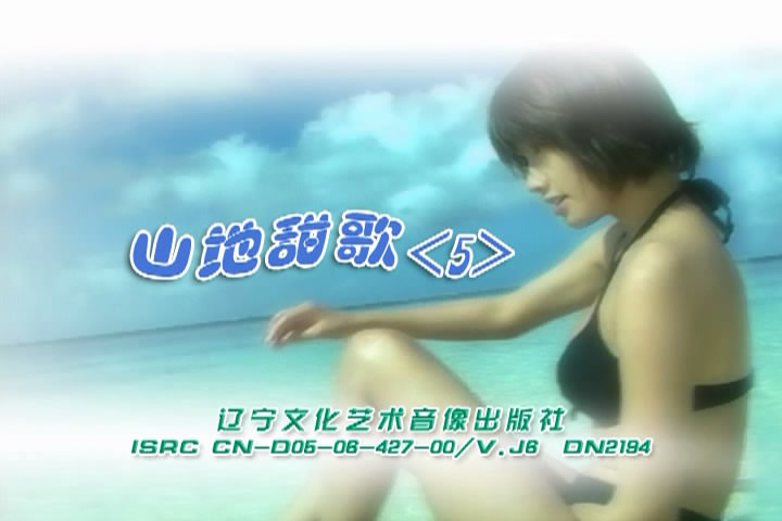 山地甜歌5合集
